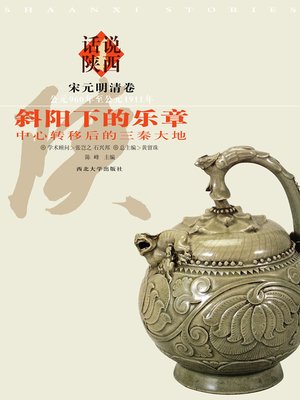 cover image of 话说陕西（5） 宋元明清卷